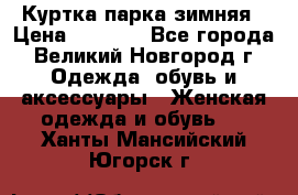 Куртка парка зимняя › Цена ­ 3 000 - Все города, Великий Новгород г. Одежда, обувь и аксессуары » Женская одежда и обувь   . Ханты-Мансийский,Югорск г.